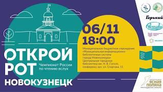 Открой рот-2017 в Новокузнецке