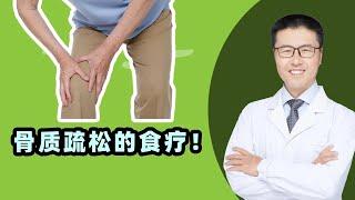 骨质疏松的食疗！吃什么好，老安告诉您【完整版】 （中医养生）  【老安谈健康】