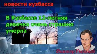 В Кузбассе 12-летняя девочка очень страшно умерла