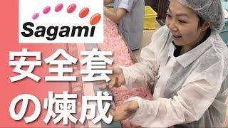 安全套有幾安全？｜參觀日本 Sagami 安全套廠｜Sally's Toy