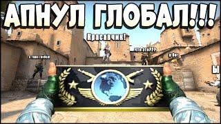 CS:GO ОТ СИЛЬВЕРА ДО ГЛОБАЛА БЕЗ ЧИТОВ. Я АПНУЛ ГЛОБАЛ ЭЛИТ КОНЕЦ!