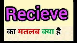 Receive meaning in hindi || receive ka matlab kya hota hai || word meaning english to hindi