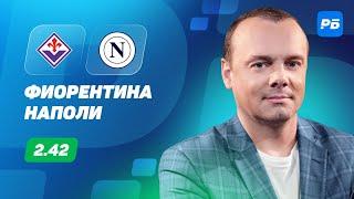 Фиорентина - Наполи. Прогноз Мора