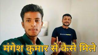 Youtuber Mangesh Kumar Ke Ghar Kaise Jaye | YouTuber Mangesh Kumar से कैसे मिले @MangeshKumar2.0