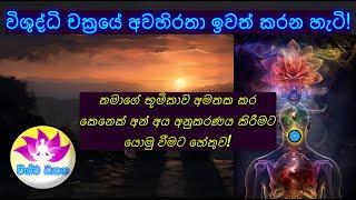 BE THE MASTER OF YOUR MIND - Part 106 | විශුද්ධි චක්‍රයේ අවහිරතා ඉවත් කරන හැටි! MADU VISHWA DHYANA