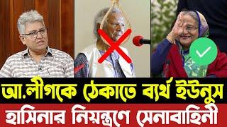 আ. লীগকে ঠেকাতে ব্যর্থ ইউনুস সরকার | আবারো হাসিনার নিয়ন্ত্রণে সেনাবাহিনী | | Masood Kamal | Hasina