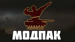 МОДПАК INSPIRER 99 -ВЫШЕЛ В СВЕТ! ОБЗОР! World of Tanks!