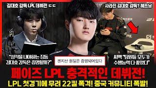 페이즈 중국 LPL 데뷔전부터 22킬 폭발! 중국 반응 "젠지가 후회할 것 같은데?" 김대호 감독 LPL에서 통할까? 롤이슈 붐바야