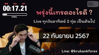 [Live] วิเคราะห์กราฟ | 22/09/2024 | ครูแบงค์ สอนเทรด