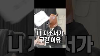 나만 모르는 자기소개서 탈락 이유 #자소서 #탈락