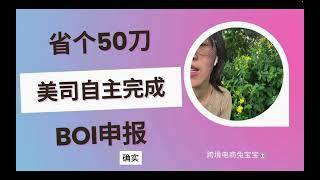 省个50刀，美司自主完成BOI申报