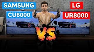 مقایسه تلویزیون ال جی UR8000 با تلویزیون سامسونگ CU8000