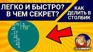 ЛЕГКО И БЫСТРО? В ЧЕМ СЕКРЕТ? Как делить в столбик, деление в столбик, деление столбиком