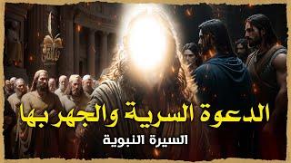 الدعوة السرية والجهر بها وكيف كانت ردة فعل قريش من الجهر بالدعوة | السيرة النبوية - الحلقة الثامنة