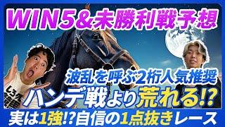 【WIN＆未勝利戦予想】1点抜きはこのレース！2桁人気の爆穴も推奨で高配当も狙っていくスタイル