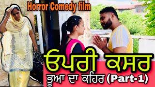 ਓਪਰੀ ਕਸਰ Part-1 New punjabi Horror comedy short film #RishtayForever