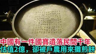 中國有一件國寶遺落民間千年，估值2億，卻被戶農用來攤煎餅【聚談史】#歷史#歷史故事#歷史人物#史話館#歷史萬花鏡#奇聞#歷史風雲天下