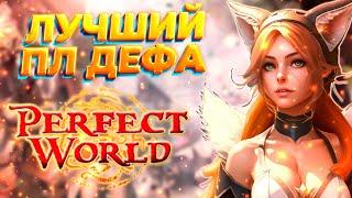 ПОДКАСТ с ЛУЧШИМ ПЛОМ ДЕФА, как ПОБЕЖДАТЬ на ГВГ, Comeback 1.3.6 Perfect World