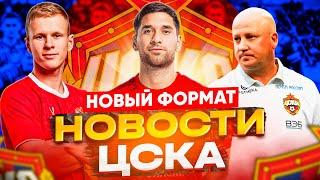 Новости ЦСКА Трансферы ЦСКА | Новый формат дискуссии | Кисляк лучше Головина?| Схема Николича |