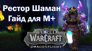 Гайд для новичка / Рестор Шаман / 10.0.7 World of Warcraft: Dragonflight для ключей