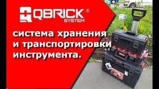 система хранения и транспортировки инструмента QBRICK!