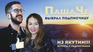 Выбрал якутяночку | Секрет успеха 2018