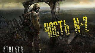 Прохождение S.T.A.L.K.E.R.: Тень Чернобыля на МАСТЕРЕ - Часть #2