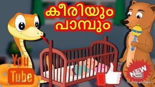 കീരിയും പാമ്പും|keeriyum paambum|snake and mangoos|Habils world|malayalam moral stories