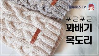 [대바늘] 제이드목도리 / 꽈배기목도리 / 커플목도리 만들기 Knitting Shawl