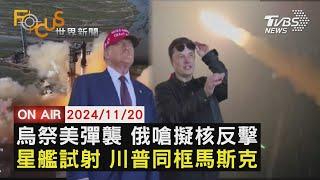 【1120FOCUS世界新聞LIVE】烏祭美彈襲 俄嗆擬核反擊 星艦試射 川普同框馬斯克