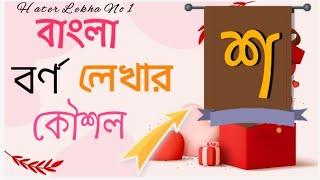 Writing Bangla letters in simple technique|সহজ কৌশলে বাংলা বর্ণ লেখা-শ Hater Lekha No 1