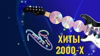 РУССКАЯ ДИСКОТЕКА 2000-Х СЛУШАТЬ МУЗЫКА 2000-Х ХИТЫ 2000-Х #21