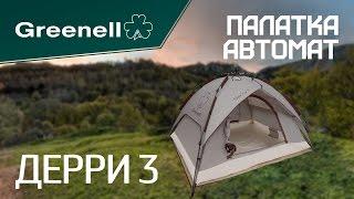 Кемпинговая палатка ДЕРРИ 3 Greenell