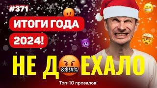 НЕ ДОЕХАЛО #371. ИТОГИ 2024 ГОДА!!! Топ 10 провалов на ставках за год