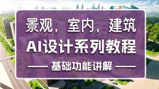 景观，室内，建筑AI设计系列教程——AI设计方案与效果图（AI设计研究室出品）