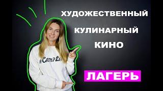 Осенние лагеря в Карпатах Camp Life