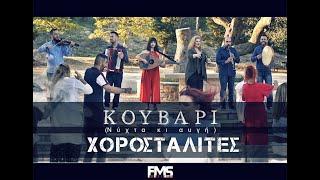 Χοροσταλίτες - Κουβάρι (νύχτα κι αυγή) Ι Chorostalites - Kouvari (nixta ki avgi)