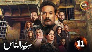 حصريااا الحلقة 11 من مسلسل " سيد الناس " بطولة #عمرو_سعد #إلهام_شاهين  2025 