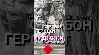 Древногреческие историки про таджиков #таджики #shorts  #shortsvideo #таджикистан #персы #согдиана