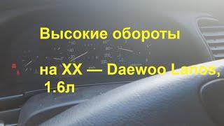 Высокие обороты на холостых - LANOS - решение !