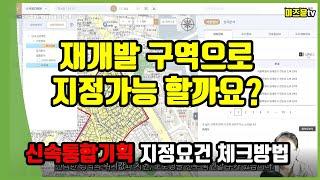 재개발 구역으로 지정가능 할까요? - 신속통합기획 지정요건 체크방법