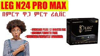 LEG 24 PRO MAX ዋጋው ቅናሽ ጥቅሙ ብዙ የሆነ ጠንካራ ሪሲቨር