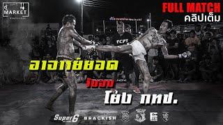 รอมานานวันนี้ได้สะสาง อ.ยอด vs โย่ง กทช.(FULL MATCH official)