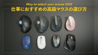 仕事におすすめの高級マウスの選び方【2022年版】