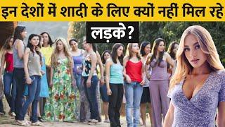 क्यों इन देशों में नहीं मिलते शादी के लिए लड़के ? | Why Are Girls Not Getting Marriage Here ?