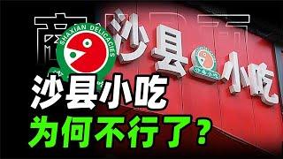 沙县小吃为什么不行了？9万家店，年入500亿，中国小吃之王兴衰路