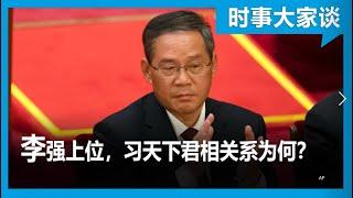 时事大家谈：李强上位，和习近平将是怎样的君相关系？