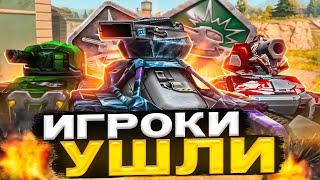 ВСЕ ИГРОКИ УШЛИ с Танков Онлайн! БОТЫ НА ВСЕХ ЗВАНИЯХ!