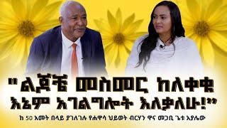 "ልጆቼ መስመር ከለቀቁ እኔም አገልግሎት እለቃለሁ!"#Pastor_Getu_Ayalew #2017_NEW_YEARNikodimos Show - Tigist Ejigu