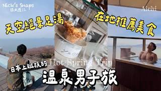 大滿足！日本人才會來泡的溫泉️日本上班族的溫泉男子旅 愛知縣西浦溫泉 天空絕景足湯加上飛驒牛豪華料理週末兩天一夜放鬆充電｜當地人推薦蒲郡美食吃得好開心 超愛年輪蛋糕 配上咖啡超讚｜玩樂